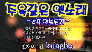 주옥같은 옛노래 5곡 /kungbo_ 경보 전자오르간 연주/경보 트롯트 메들리/눈물젓은 두만강, 비내리는 고모령, 비내리는 판문점, 꿈에본 내고향, 비내리는 호남선