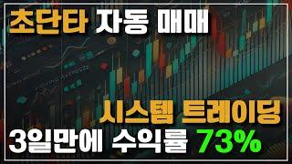 8. 비트코인 초단타 그리드 자동 매매법 - 3일 만에 수익률 73%