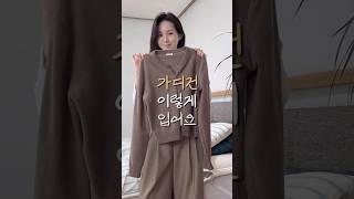 가디건 입고 준비 갈 완료.... #dailylook #ootd #오오티디 #데일리룩 #가을룩북 #룩북 #가을데일리룩 #가디건코디 #출근룩 #직장인출근룩 #돌려입기