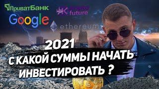 С какой суммы начать инвестировать? Минимальная сумма инвестиций?