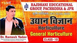 [10] Horticulture | उद्यान विज्ञान | बागवानी | General Horticulture | Dr Ramesh Yadav Rajdhanian