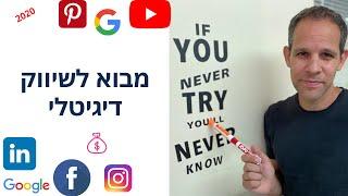 קורס שיווק דיגיטלי חינם - מבוא לשיווק דיגיטלי