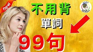 【零基礎學英語】隻有3個單詞的短句99個，讓你越學越流利！