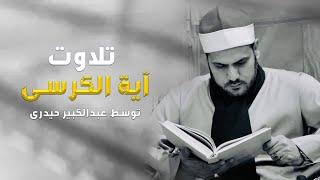 Ayat Al kors Qari Abdul Kabeer/آیت الکرسی توسط شیخ عبدالکبیرافغانی