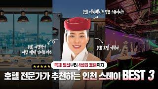 호텔 전문가가 추천하는 인천 스테이 BEST 3 (+숙박권 이벤트)  ㅣ Incheon Korea Travel