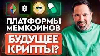 МЕМКОИНЫ СПАСУТ КРИПТУ? | Memepad от BLUM, pumpfun, sunpump | Почему мемы опять в топе?