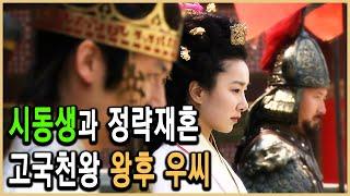 KBS 한국사전 – 고구려 여인 우씨, 두 번 왕후가 되다