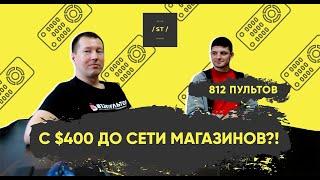 С $400 ДО СЕТИ МАГАЗИНОВ?! / 812 ПУЛЬТОВ