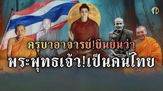 พระพุทธเจ้าเป็นคนไทย!!ครูบาอาจารย์ยืนยัน!!หลวงปู่มั่น|หลวงพ่อฤษีลิงดำ