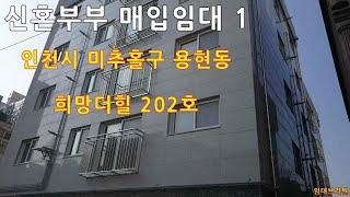 [LH 신혼부부 매입임대 1] 인천시 미추홀구 용현동 희망더힐 202호