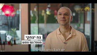 צח יצחקי טיפול בשיטת המטאיזם מבית מרחב מודעות (פריידי מרגלית)
