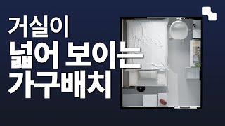 좁은 집 가구배치ㅣ거실 인테리어 노하우, 넓게 꾸미는 3가지 팁! 좁은 공간 활용, 거실 테이블 추천