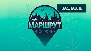 Заславль. Маршрут построен 29.09.2018