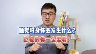 睡觉时，身体会发生什么？熬夜的你一定要看！