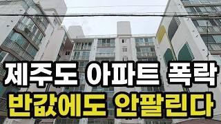 충격의 제주도 아파트 폭락! 반값에도 안팔리는 이곳! -57% 하락하여 반토막난 곳은? 제주시 서귀포시 실거래가 집 값 시세 가격 상승 신축 재건축 경매 분양 부동산 투자 전망