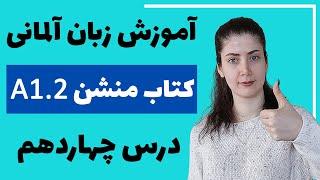 آموزش زبان آلمانی با کتاب منشن A1.2 | جلسه چهاردهم