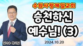 [수원사랑제일교회] 승천의 예수 (3) 남기수 목사님 (2024.10.20) (주일오전11시설교) #청교도말씀 #원조 #사랑제일교회 #전광훈목사님 #수원사랑제일교회 #남기수