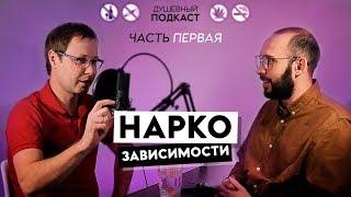 Всё о НАРКОЗАВИСИМОСТИ #1 Мефедрон, лирика и корвалол. Подкаст двух врачей-психотерапевтов.