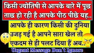 किसी ज्योतिषी से आपके बारे में पूछ ताछ हो रही है आपके कारण किसी की दुनिया उजड़  ।। Universe message