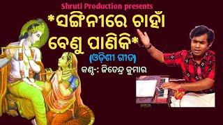 Sanginire Chahan Benu Paniki || Odissi Song || Banmali Das || Cover By Jitendra Kumar ||