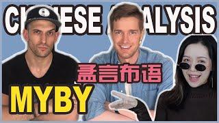 MYBY CHINESE ANALYSIS 孟言布语 | Gay Culture | How To Sound Like A Northerner - “儿” | HOW TO USE "才"