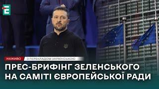 НАЖИВОПрес-брифінг Зеленського на Саміті Європейської Ради ПЕРЕКЛАД