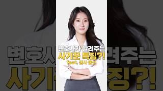 변호사가 알려주는 사기꾼 특징?! feat 검사 출신 #변호사 #검사출신변호사 #사기꾼