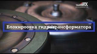 Как работает блокировка гидротрансформатора, симптомы её износа и причины