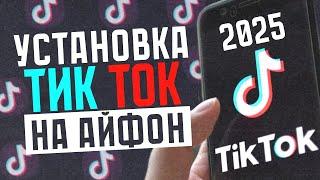 РАБОЧИЙ TIK TOK НА IOS! СКАЧАТЬ МОД ТИК ТОК 2025! НОВЫЙ TIK TOK НА АЙФОН! ЗАГРУЗКА ВИДЕО В TIK TOK!