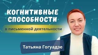 Когнитивные способности в письменной деятельности. Татьяна Гогуадзе