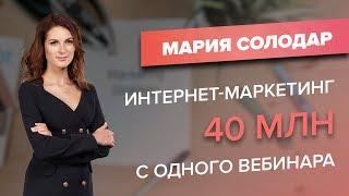 Мария Солодар: как заработать 40 млн с одного вебинара