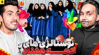 اگه این ویدیو ها رو‌ دیدی یعنی داری پیر میشی | دهه شصت و هفتاد