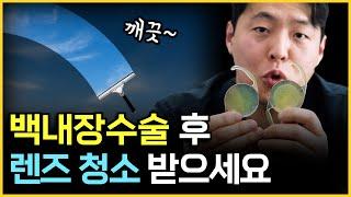 백내장수술 후 뭔가 흐릿하고 낀 느낌이 든다면? (1분 만에 깨끗해 집니다)