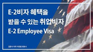 E-2 비자 혜택을 받을 수 있는 E-2 Employee Visa