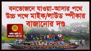 বনভোজনে যাওয়া—আসার পথে উচ্চশব্দে মাইক বা লাউডস্পীকার বাজানোর শাস্তি