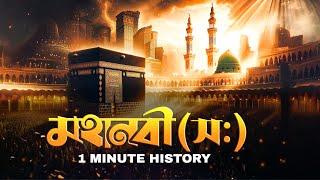 মহানবীর (স) সংক্ষিপ্ত ইতিহাস | A Short History of Muhammad (saw)