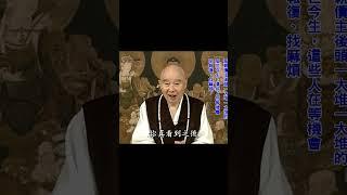 業障要消，冤親債主要化解｜很多人念佛念得很好，臨終去不了：就這個地方產生問題｜用什麼方法化解？認真修行，修行功德迴向給他｜#淨空法師