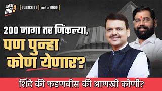 200 जागा तर जिंकल्या, पण पुन्हा कोण येणार? शिंदे की फडणवीस की आणखी कोणी?