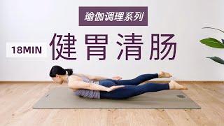 【健胃清肠瑜伽】消化急救！增强肠胃蠕动 缓解胀气便秘 Yoga for Digestion | Yue Yoga