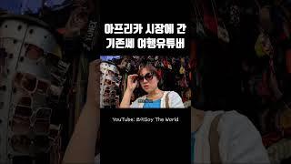 이 정도는 해야 혼자 아프리카 여행 가능함ㅋㅋㅋ