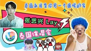 张艺兴大航海Ⅱ 未至之境2022巡回演唱会泰国站 | Lay Zhang Yixing Concert In Bangkok | คอนเสิร์ตนักร้องจีนเลย์จาง