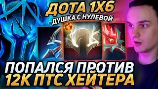 Raze1x6 НА НОВОМ СВЕНЕ(R) против ХЕЙТЕРА С 12К ПТС(dota 2) в дота 1х6! Лучшее Рейз1х6 dota 1x6!