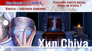  Aion Classic 1.2 KOREA - Классика Айона на Корее спустя месяц. Квесты + лайтовая прокачка! 