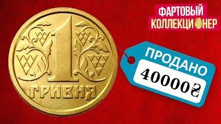 40 тыс гривен за монету. Самая дорогая 1 гривна 1992. НЕ СДАВАЙТЕ МОНЕТЫ УКРАИНЫ