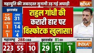 Maharashtra Election Result Update : राहुल गांधी की करारी हार पर विस्फोटक खुलासा! | BJP | Congress