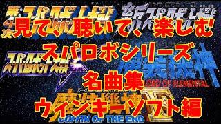 【BGM】戦闘アニメと共に楽しむ、スーパーロボット大戦シリーズ名曲集 ウィンキーソフト編