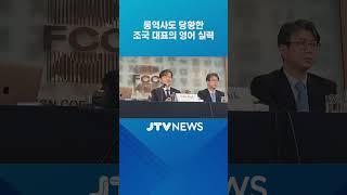 '통역사'도 당황한 조국 대표의 영어 실력