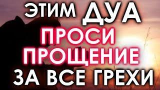 ЭТИМ ДУА ПРОСИ ПРОЩЕНИЕ У АЛЛАХА ЗА ВСЕ ГРЕХИ - АЛЛАХ ПРОЩАЕТ И ПОМИЛУЕТ