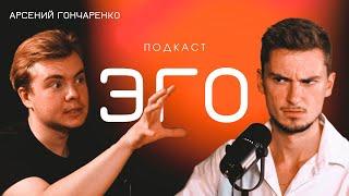 «Стань тем, кого ты боишься» — Арсений Гончаренко про переезд в любой город мира, ЭГО и саморазвитие