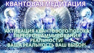 КВАНТОВАЯ  МЕДИТАЦИЯ Смена темных временных линий человечества на лучшие светлые / Фидря Юрий